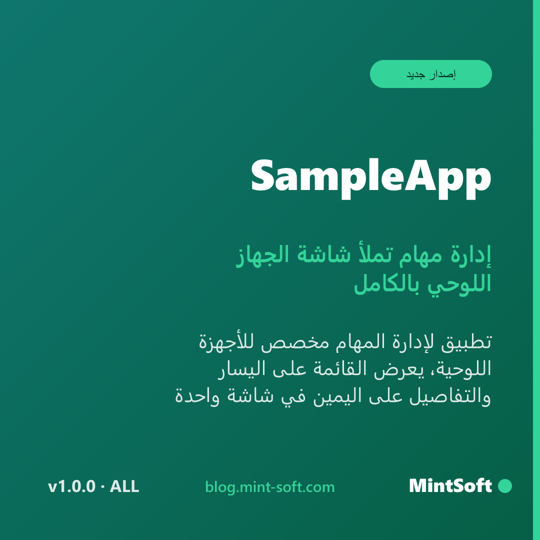 إدارة مهام تملأ شاشة الجهاز اللوحي بالكامل